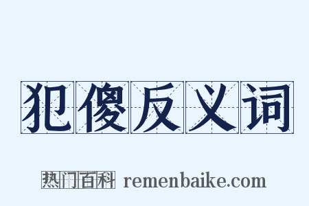 犯傻反义词是什么意思的图片
